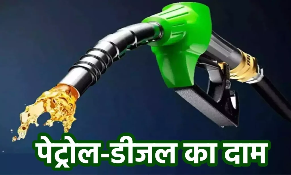 Petrol Diesel Price In Bihar: बिहार में पेट्रोल-डीजल के दाम में कमी, यहां देखें अपने शहर में तेल की कीमत